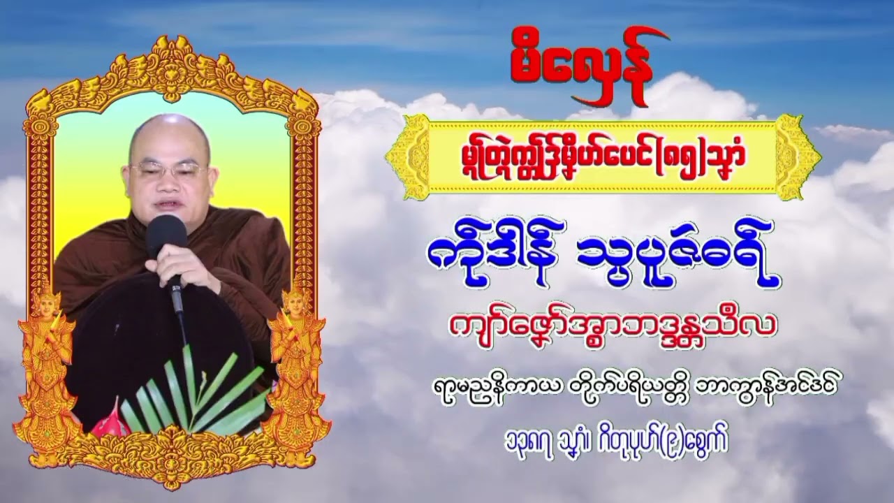 ကျာ်ဇ္နော်အ္စာဘဒ္ဒန္တသီလ-ဘာအင်ဒင်.တွံလဝ်ဟိ မိလှေန် ၁၃၈၇ သ္နာံ၊ဂိတုပုဟ်(၉)စွေက်