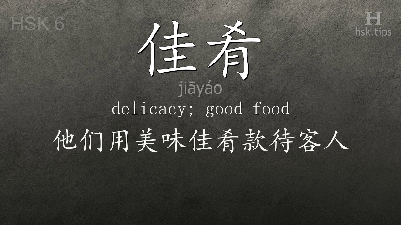 Chinese HSK 6 vocabulary 佳肴 (jiāyáo), ex.1, www.hsk.tips hsk63f tool holder