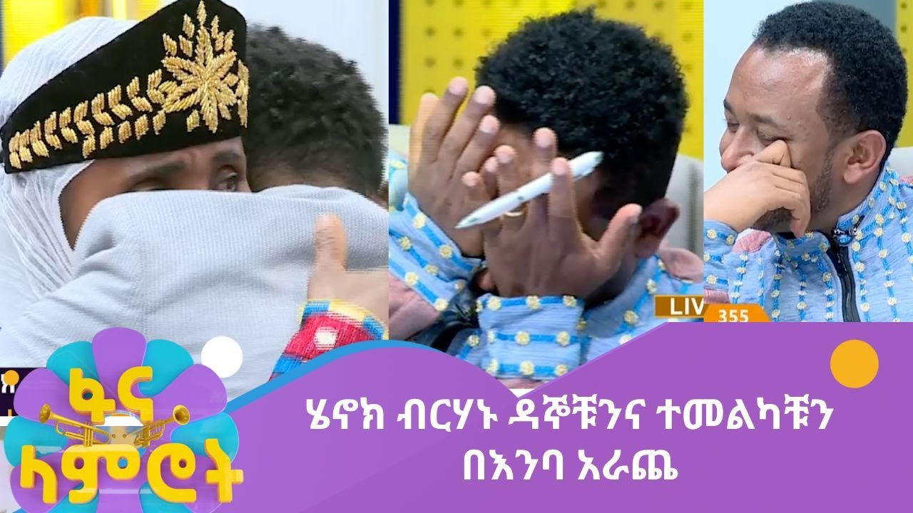 ሄኖክ ብርሃኑ ዳኞቹንና ተመልካቹን በእንባ አራጨ