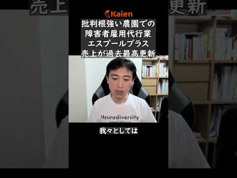 批判を受けても…過去最高更新　エスプール社の障害者雇用代行業 #障害者雇用 #エスプール #農園