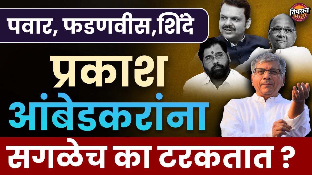 म्हणून प्रकाश आंबेडकर सगळ्यांनाचं हवे आहेत | Prakash Ambedkar on Jarange Patil | Vishaych Bhari