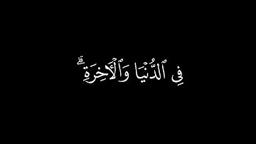 إن الذين آمنوا والذين هاجروا وجاهدوا/سورة البقرة أية(218-220)#كرومات#شاشة_سوداء#الشيخ_ياسر_الدوسري