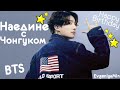 НАЕДИНЕ С ЧОНГУКОМ | TRY NOT TO LAUGH CHALLENGE | BTS | KPOP