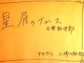 星屑のブルース「石原裕次郎」アカペラ 三郷の裕次郎