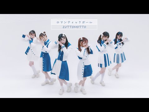 【Dance Video】ロマンティックガール/ZUTTOMOTTO