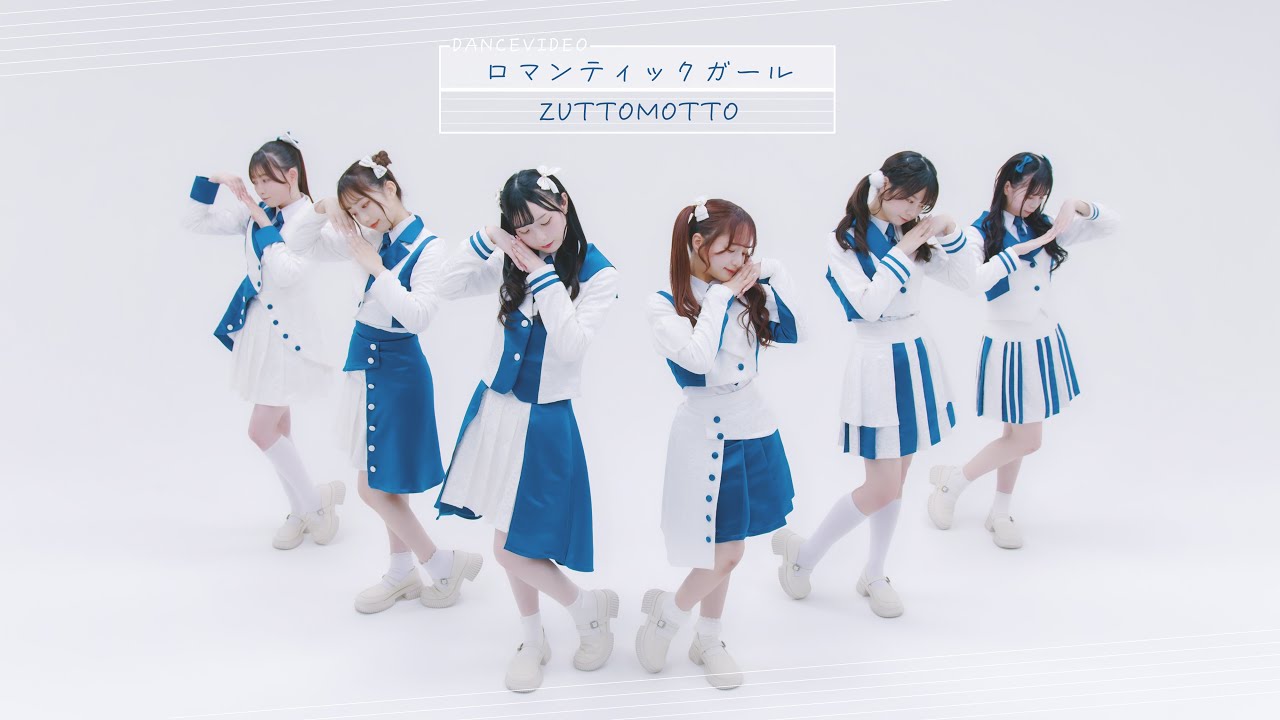 【Dance Video】ロマンティックガール/ZUTTOMOTTO