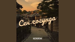 Сен чогунда - AICHURENA
