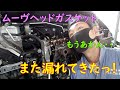 ムーブヘッドガスケットまた漏れてきたっ!【番外編】