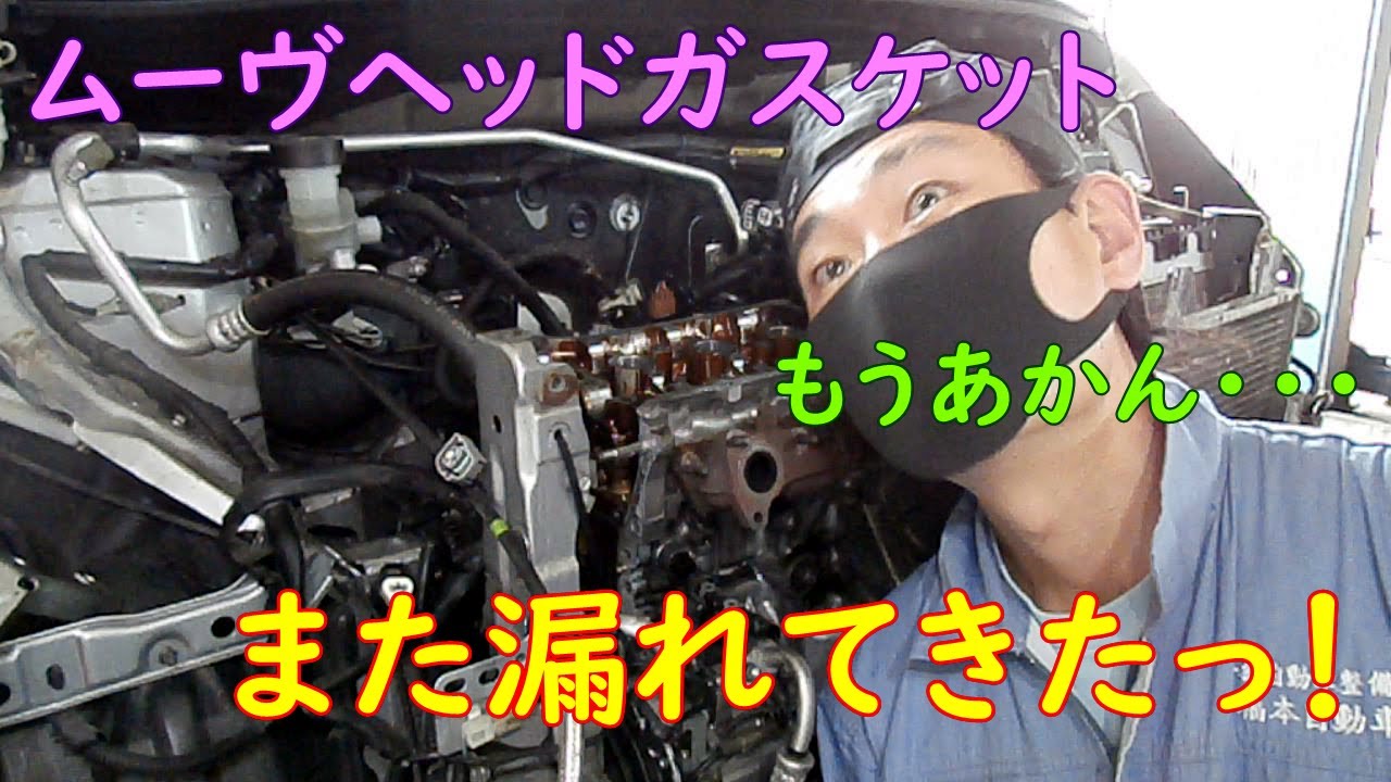 ムーブヘッドガスケットまた漏れてきたっ！【番外編】