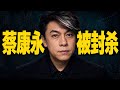 【蔡康永被封杀】两岸通吃的时代，结束了