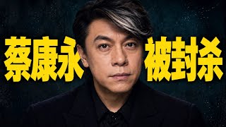【蔡康永被封杀】两岸通吃的时代，结束了