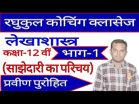 कक्षा -12वीं लेखाशास्त्र (साझेदारी का परिचय) भाग -1 ,रघुकुल कोचिंग क्लासेज,