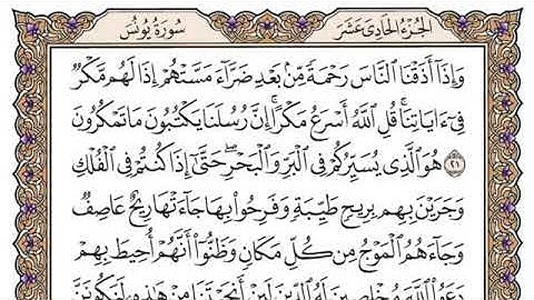 سورة يونس مكتوبه كامله للشيخ ياسر الدوسري