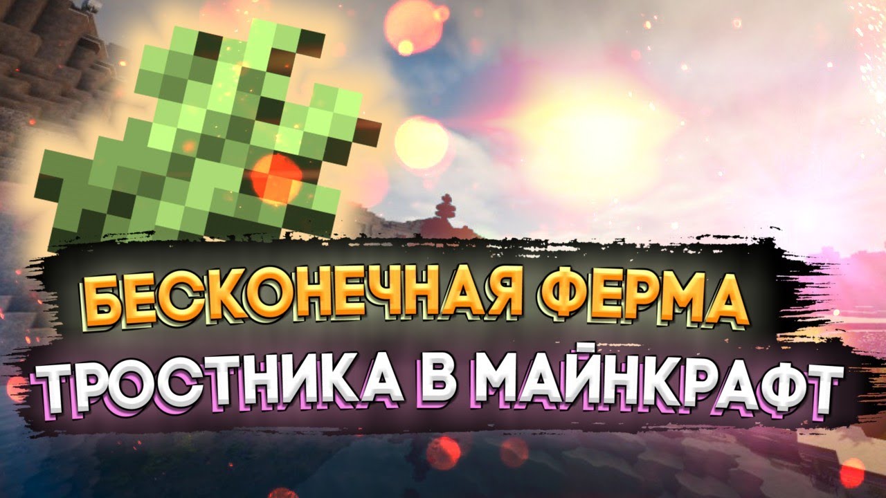 Бесконечная ферма тростника. Бесконечная ферма тростника в МАЙНКРАФТЕ. Как сделать бесконечную ферму тростника в МАЙНКРАФТЕ. Сделать бесконечную ферму тростника.