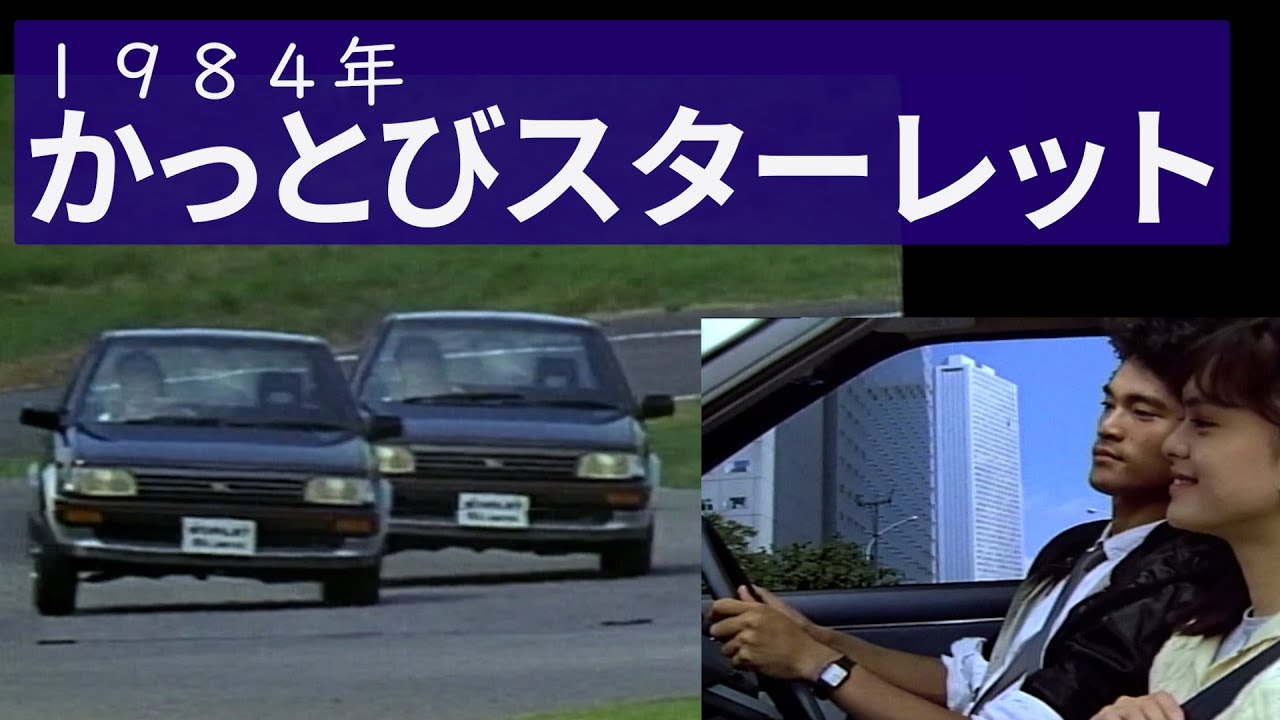 トヨタスターレット1984 年　オフィシャルPV