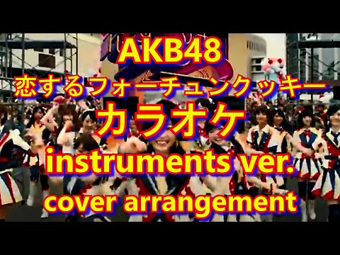 AKB48 恋するフォーチュンクッキー カラオケ instruments ver. 耳コピ cover arrangement ボーカロイド 初音ミク