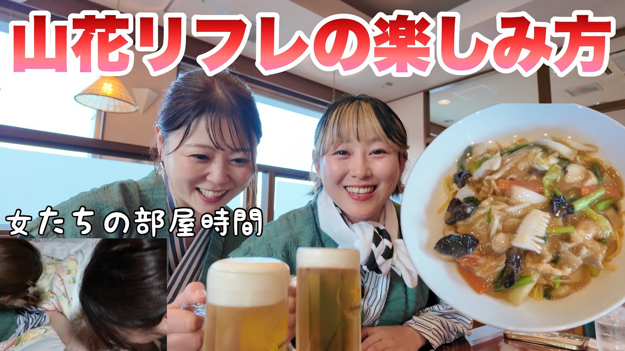 【女子温泉旅】素泊まりの楽しみ方教えます 山花リフレin釧路