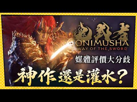Onimusha: Way of the Sword Gets a Perfect Score from IGN! But VGC Slams It as Bloated with a 6/10...