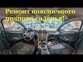 Форд Мондео 4.Ремонт поясничного подпора сиденья.