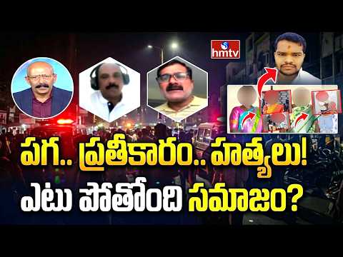 పగ.. ప్రతీకారం.. హ*త్యలు! ఎటు పోతోంది సమాజం? | Rangareddy Shabad Incident | hmtv - HMTVNEWS
