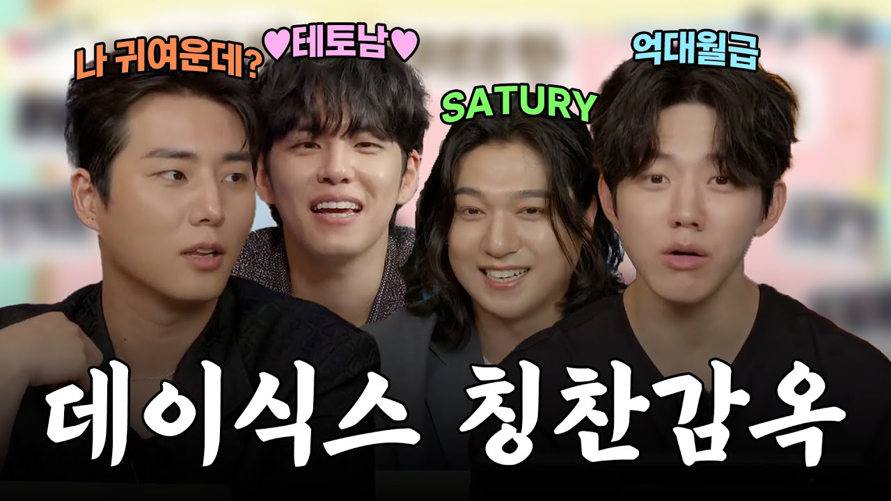 [데이식스/Day6] 데이식스 칭찬감옥에 가두는 척 하면서 놀리기 | 데이식스 멤버별 입덕포인트 | DAY6의 FREE한 라디오 편집본 | 250907