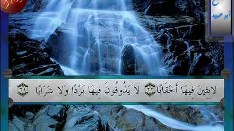 سورة النبأ مع الشيخ محمود أبو عبيــدSurat Al-Naba' (Abu Obaid) Quran