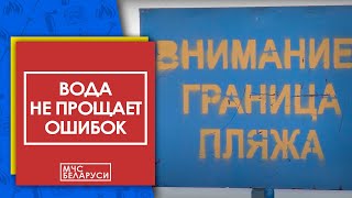 Вода Не Прощает Ошибок: Соблюдайте Правила Поведения На Водоемах