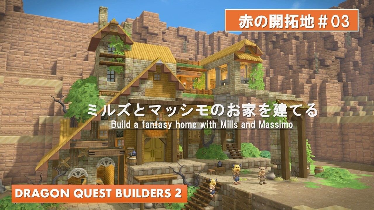 【DQB2】赤の開拓地 #03 ミルズとマッシモが暮らすファンタジーなお家を建てる【ビルダーズ２】【Dragonquestbuilders２】