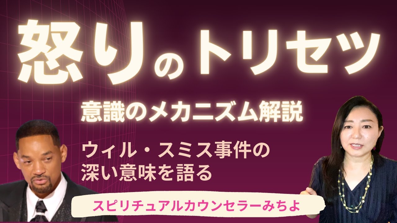 vol.117【スピリチュアル】「怒り」の扱い方【みちよ】スピリチュアルカウンセラー　ヒーラー　アンガーマネジメント　ウィルスミス　アカデミー賞　怒りのコントロール