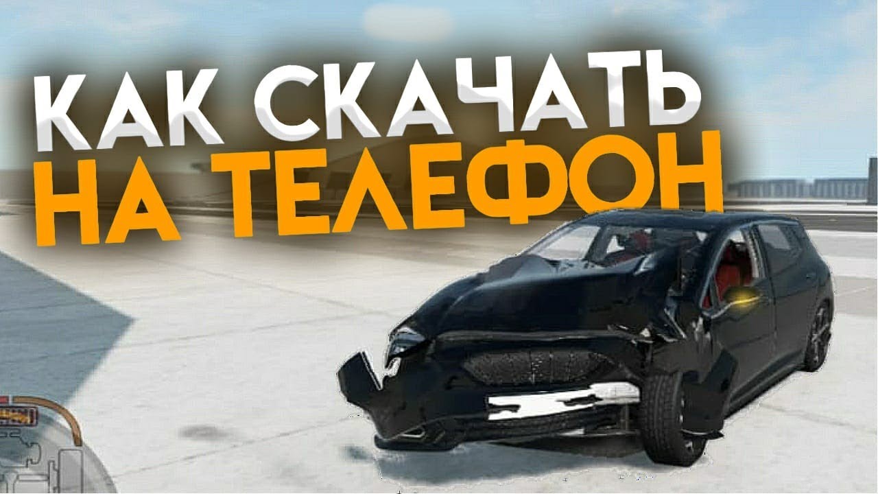 Как бесплатно скачать BeamNG DRIVE на Android//IOS