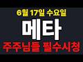 [메타  주가전망] 주주님들 필수시청!!!