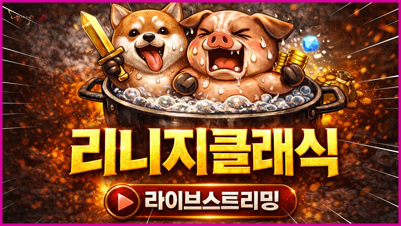 리니지클래식 조우서버 축서버로 거듭나나 대형 bj들 모두 이전 확정