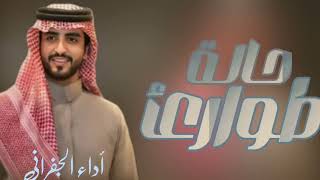 الجفراني_-_حالة_طوارئ___2026 الصياهد ماتبى  