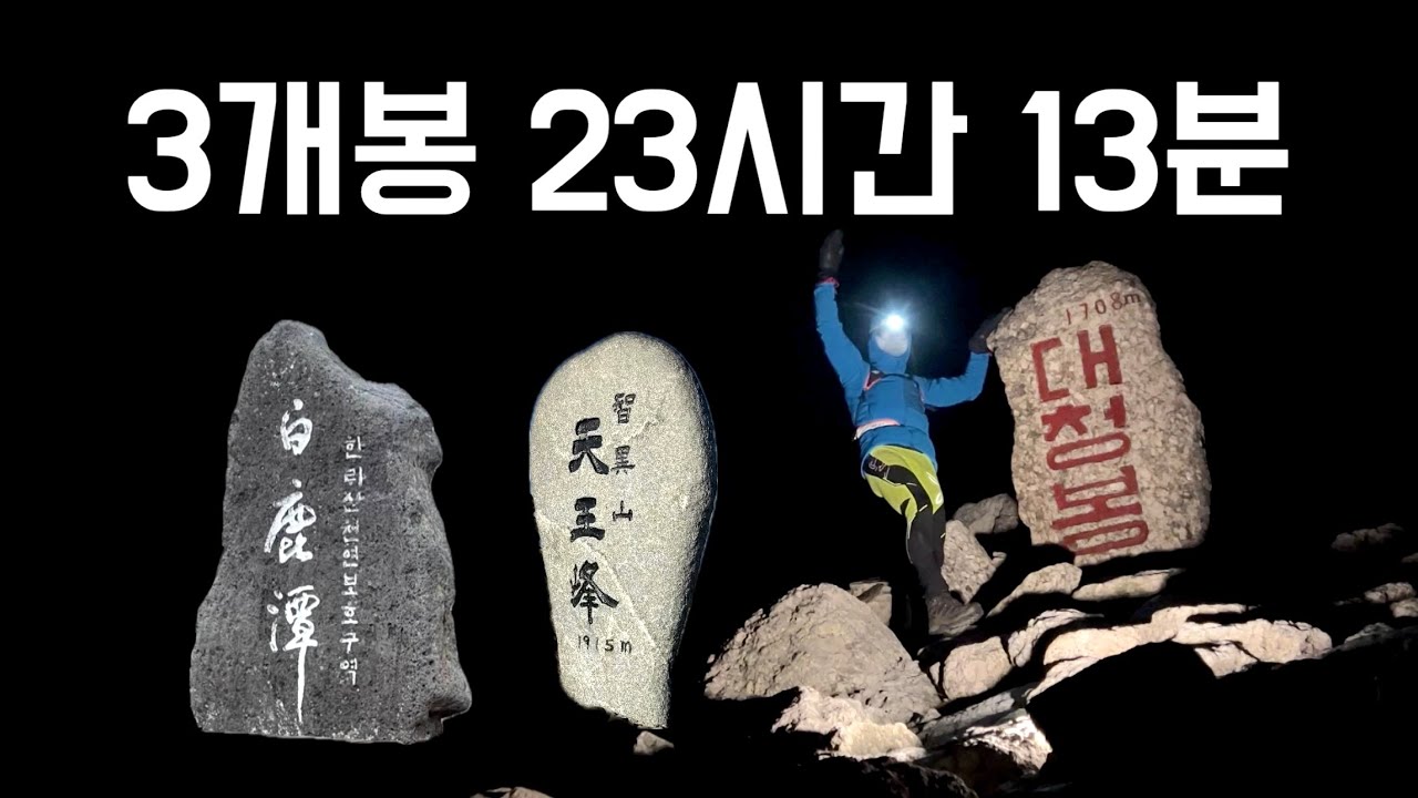 23시간  한라산  지리산 설악산까지  모두 한다고 출발에서 하산까지