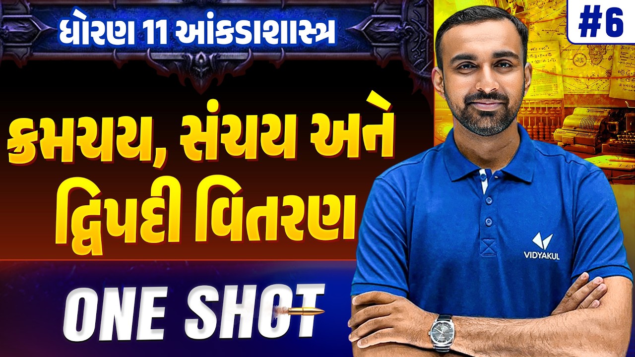 Std 11 STAT Ch 6 ONE SHOT | Full Chapter Revision | Gujarat Board 2026 | Vidyakul