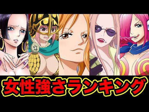 ワンピース 女性キャラクター強さランキング Top 10 18年最新版 ワンピース最強の女キャラを決定 Strongest Women In One Piece Youtube