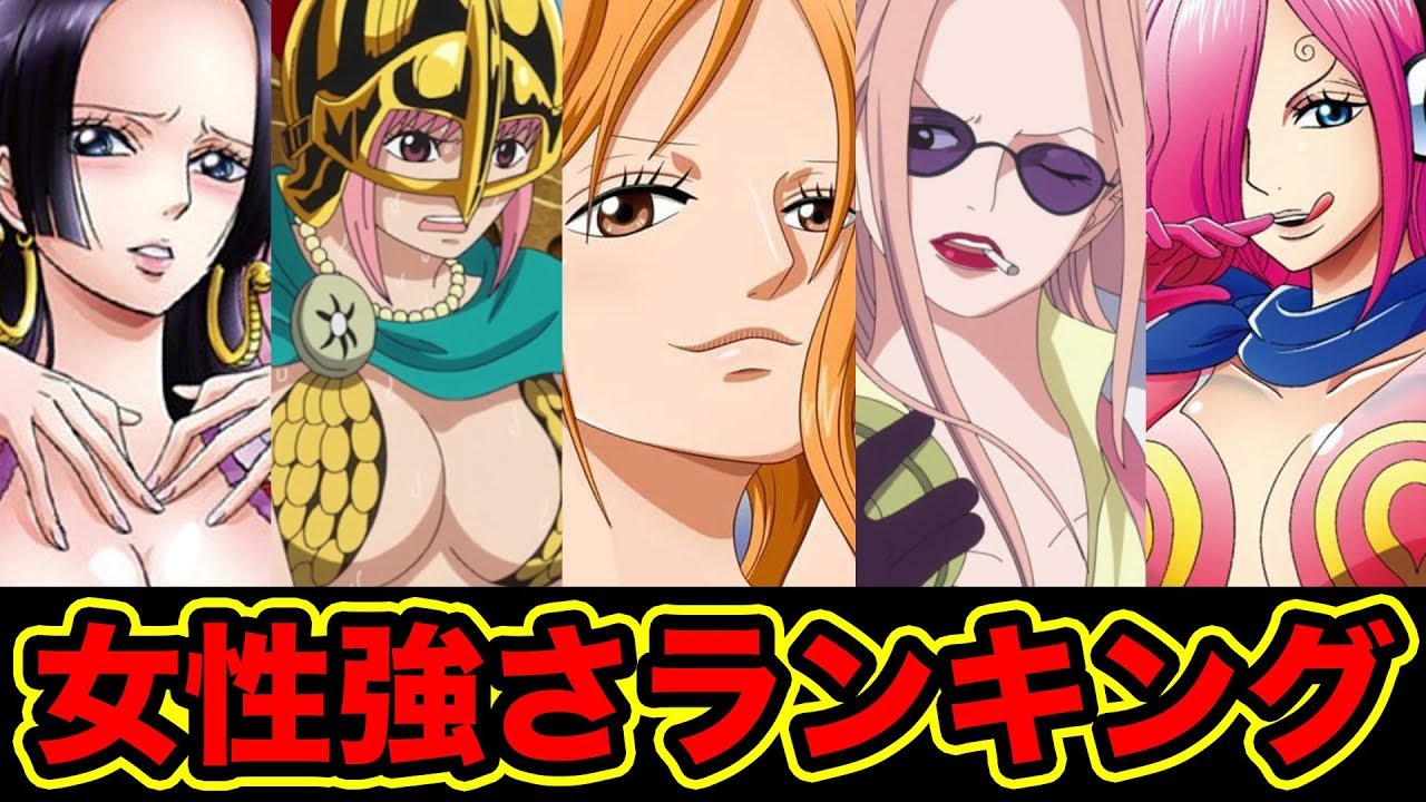 ワンピース 女性キャラクター強さランキング Top 10 18年最新版 ワンピース最強の女キャラを決定 Strongest Women In One Piece Youtube