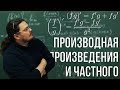 Производная произведения и частного | Ботай со мной #058 | Борис Трушин |