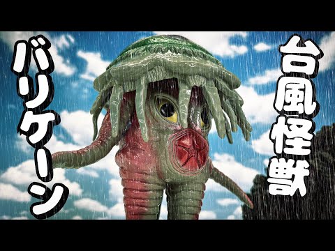 劇中完全再現に焦った！ 天才！【ソフビ】バリケーン ソフビ開封