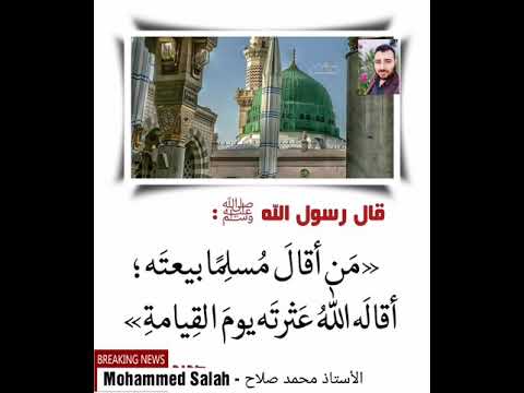 حديث من أقال مسلما بيعته