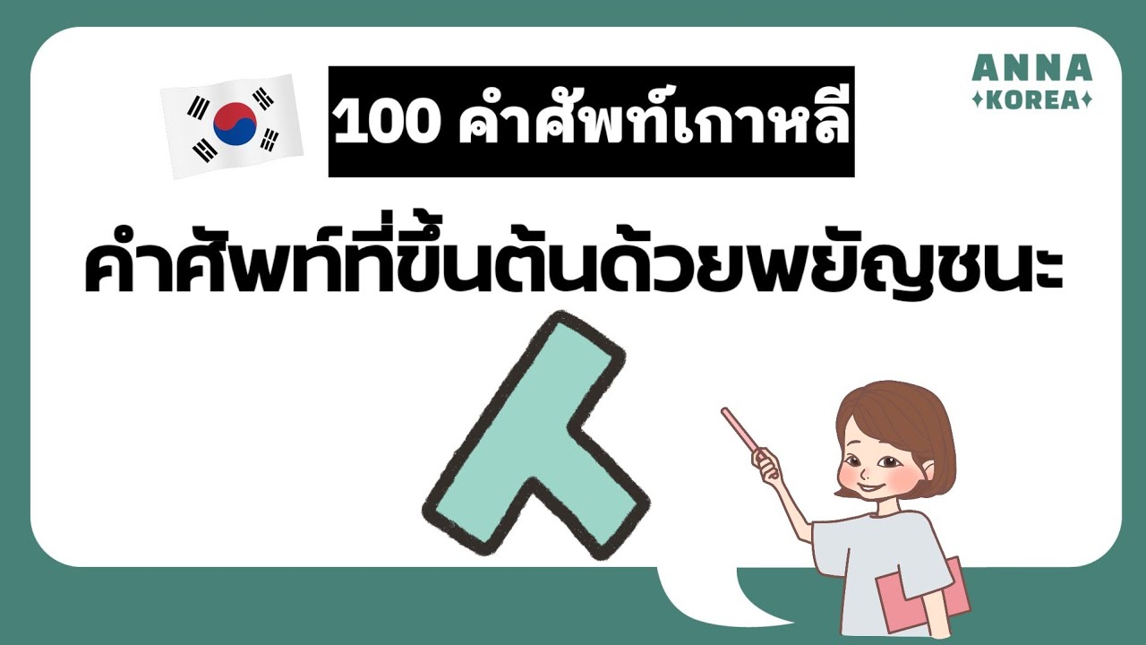 ep6. 100 คำศัพท์เกาหลี | คำศัพท์ที่ขึ้นต้นด้วยพยัญชนะ ㅅ | ANNA KOREA ...