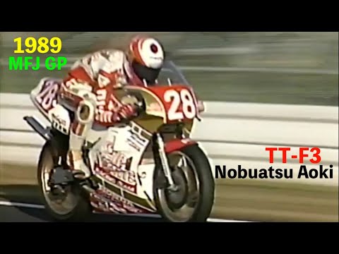 1989 MFJ GP TT-F3 青木宣篤が全日本国際A初優勝 & GP250 - YouTube