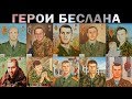 ГЕРОИ БЕСЛАНА. ПОМНИТЕ ИХ. Бойцы спецподразделений "Альфа" и "Вымпел"