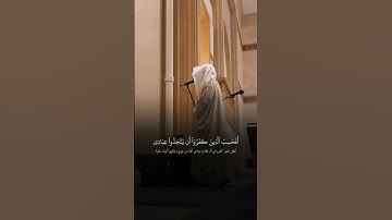 وَتَرَكْنَا بَعْضَهُمْ يَوْمَئِذٍ يَمُوجُ فِي بَعْضٍ تلاوة خاشعة من سورة الكهف بصوت محمد أبا الحسن