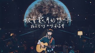 魏嘉瑩 My Way【披星戴月的想你】Cover 告五人