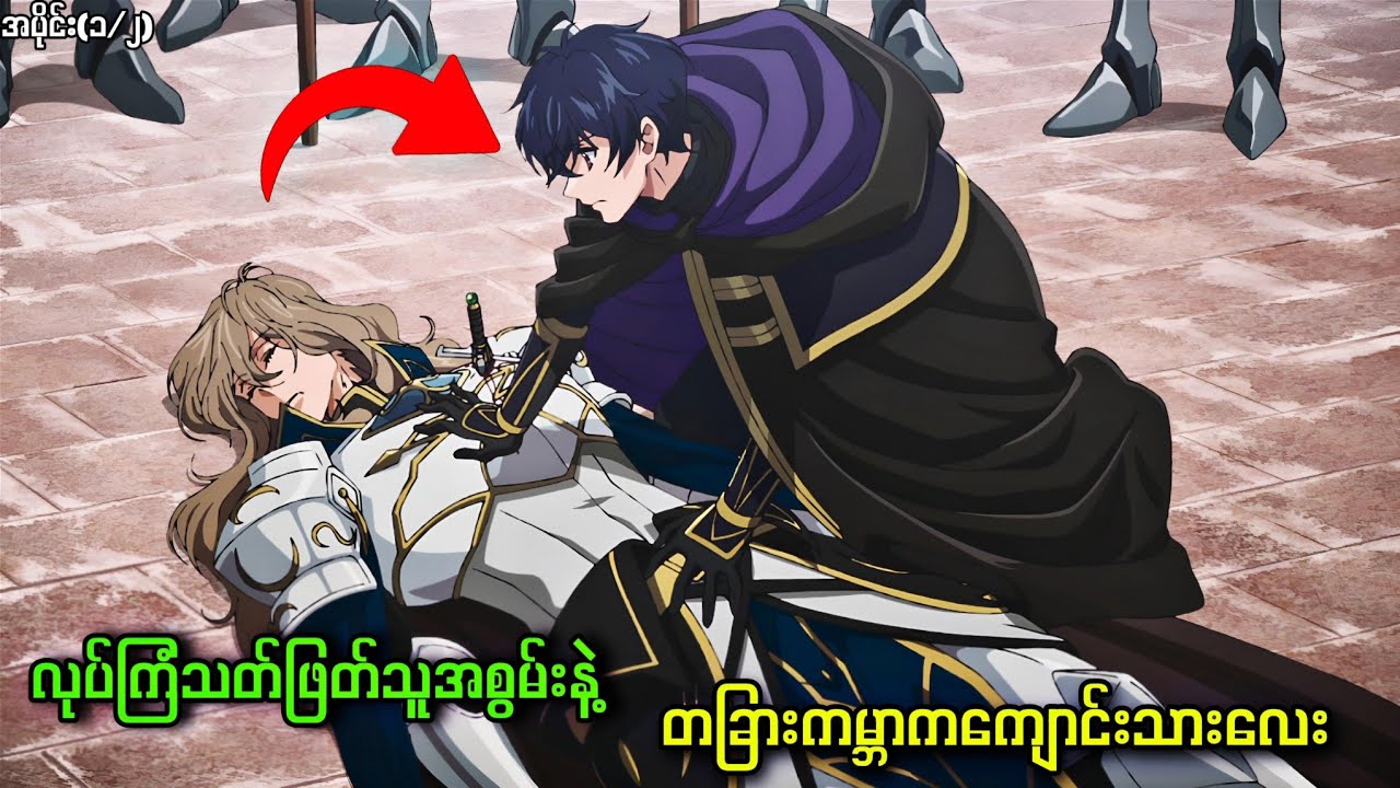 လုပ်ကြံသတ်ဖြတ်သူအစွမ်းနဲ့ တခြားကမ္ဘာကကျောင်းသားလေး || My Status as an Assassin အပိုင်း(၁/၂)