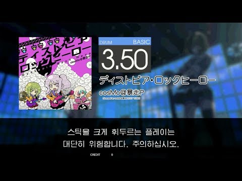 Gitadora ディストピア・ロックヒーロー Basic drum