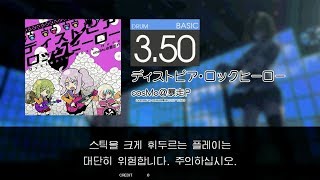 Gitadora ディストピア・ロックヒーロー Basic drum screenshot 1