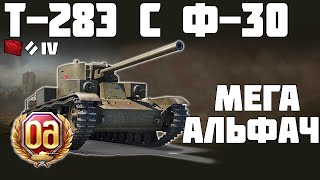 Т-28Э С Ф-30 - МЕГА АЛЬФАЧ! ОБЗОР ТАНКА! World of Tanks!