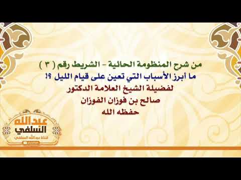 الشيخ صالح الفوزان : ما أبرز الأسباب التي تعين على قيام الليل ؟!